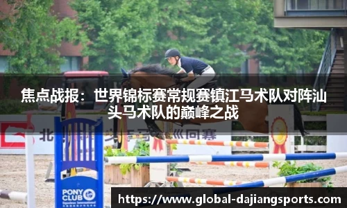 焦点战报：世界锦标赛常规赛镇江马术队对阵汕头马术队的巅峰之战