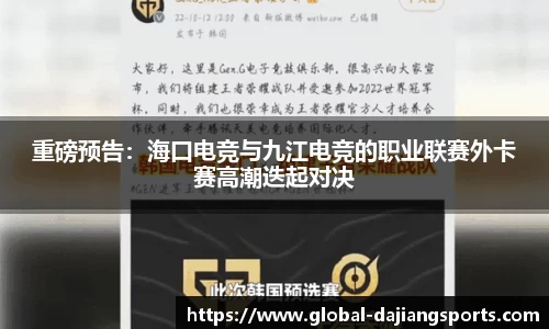 重磅预告：海口电竞与九江电竞的职业联赛外卡赛高潮迭起对决