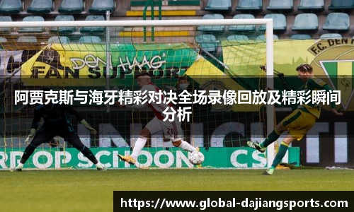 阿贾克斯与海牙精彩对决全场录像回放及精彩瞬间分析